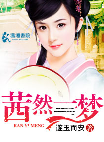 茜然一梦封面
