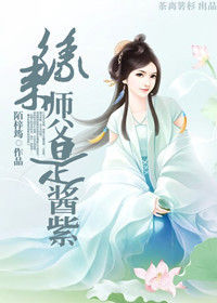 缘来师父是酱紫封面
