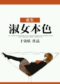重生淑女本色封面