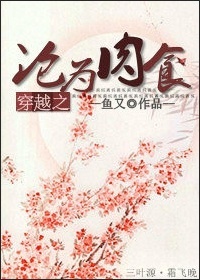 穿越之沦为肉食封面