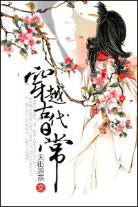 穿越古代日常封面