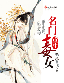 重生名门毒女封面