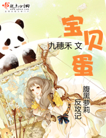 宝贝蛋封面