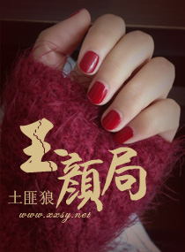 玉颜局封面