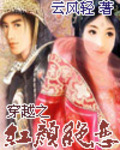 穿越之红颜绝恋 作者:云风轻封面
