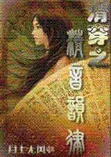 清穿之清音韵律封面