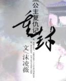 公主复仇记之重封封面