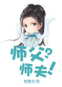师父?师夫!封面