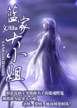 蓝家大小姐封面