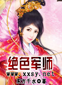 绝色军师封面