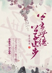 公主有德,公子止步封面
