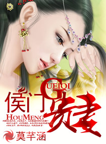 侯门贵妻封面