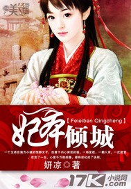 妃本倾城封面