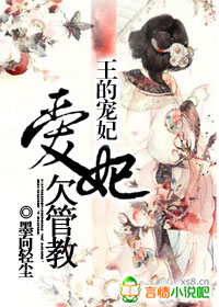 王的宠妃:爱妃欠管教封面