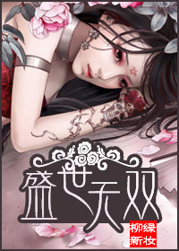盛世无双封面