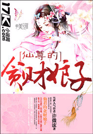 仙尊的贪财娘子封面