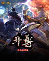 斗尊封面