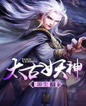 太古妖神封面