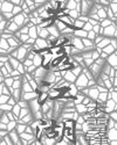失落江湖封面