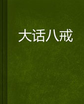 大话八戒封面