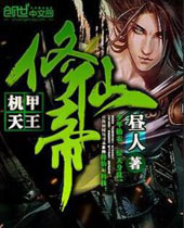 机甲天王修仙帝封面