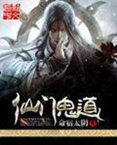 仙门鬼道封面