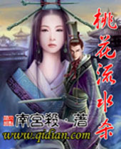 桃花流水杀封面