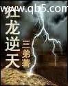 狂龙逆天封面
