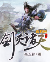 剑灭诸天封面