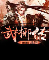 武林邪传封面