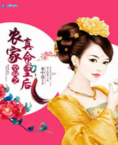 空间之农家真命皇后封面
