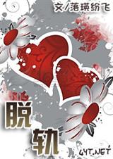 脱轨封面