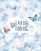 别对他说谎封面