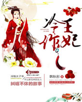 冷王作妃封面