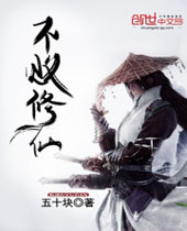 不败修仙封面