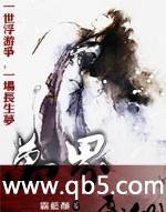 万界飞仙封面