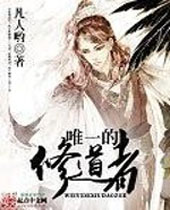 唯一的修道者封面