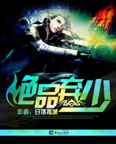 绝品弃少封面