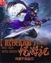 武侠位面畅游记封面