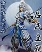 吕氏皇朝封面