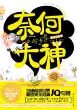 奈何萌徒是大神封面