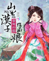 蜜宠田园山里汉子俏厨娘封面
