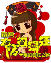 暴君本宫很猖狂封面