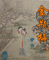 金瓶梅封面