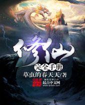 修仙完全手册封面