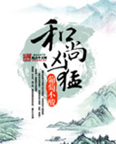 和尚凶猛封面
