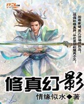 修真幻影封面