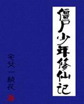 僵尸少年修仙记封面
