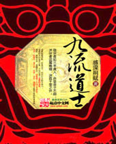 九流道士封面