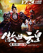 傲世云皇封面